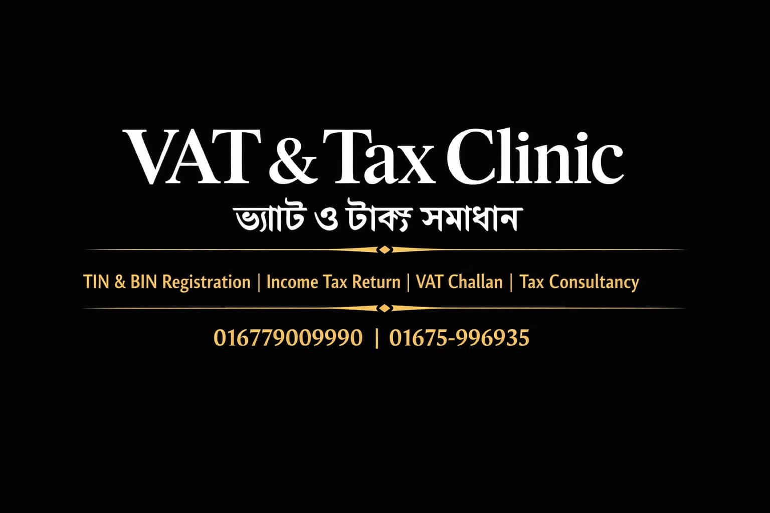 ভ্যাট ও ট্যাক্স ক্লিনিকের লোগোসহ টিআইএন নিবন্ধন, আয়কর রিটার্ন এবং যোগাযোগের নম্বর সংবলিত একটি বিজ্ঞাপন।